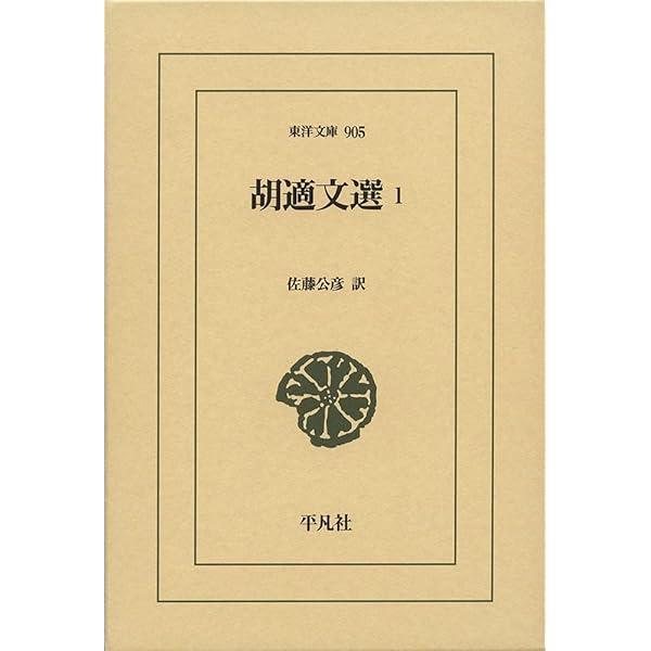 胡適１８９１-１９６２ 中国革命の中のリベラリズム/藤原書店/ジェローム・Ｂ・グリーダー（単行本） 胡適 1891-1962 〔中国革命の中のリベラリズム〕 | ジェローム